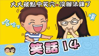 笑話14｜大大被點中笑穴 沒辦法再錄了｜13個幽默爆笑笑話｜笑一笑~紓解你一天的疲憊