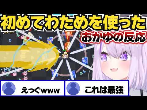 【ホロキュア】初めてわためを使ってみたおかゆの反応【ホロライブ切り抜き/猫又おかゆ】