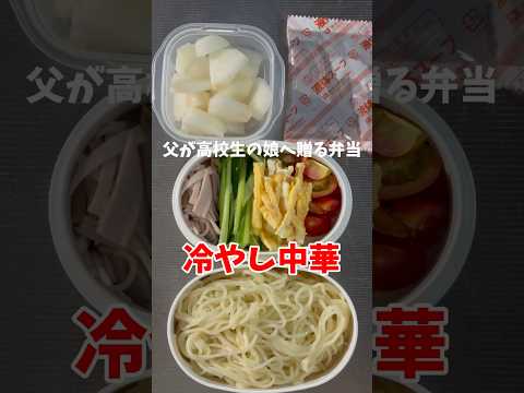 父が娘に贈る弁当(冷やし中華)240903 朝起きたら外が真っ暗で夏の終わりを感じました。笑 #冷やし中華 #二学期スタート #弁当 #夏バテ #簡単 #簡単レシピ #父が娘に贈る弁当 #お弁当