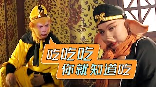 猴哥打不过妖怪？和八戒撒气 名台词出处《西游记续集》Journey to the West sequel EP13【CCTV电视剧】