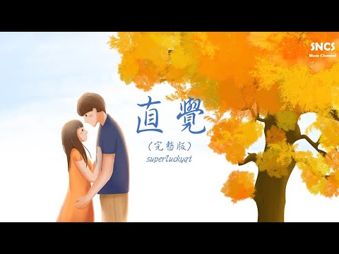 superluckyqi - 直覺 (Cover: 李學仕) | 抖音完整版 | 高音質動態歌詞Lyrics