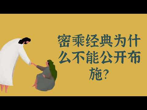 密乘经典为什么不能公开布施？——布施 佛法常识