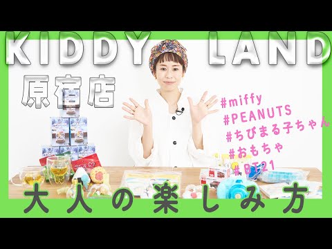 【KIDDY LAND HARAJUKU】Shopping and Open Japanese character goods