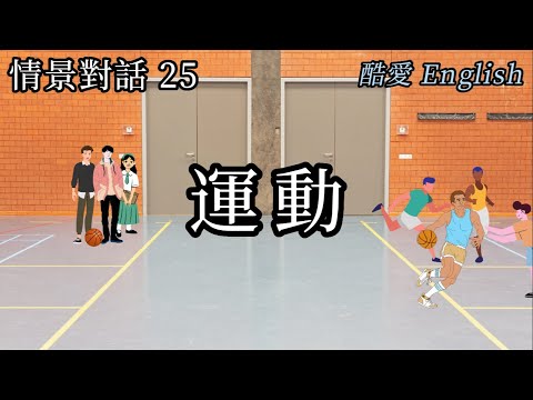 朋友對話 (Friends Communication) | 想回到小孩子打鬧出去玩瞬間 | 酷愛英語