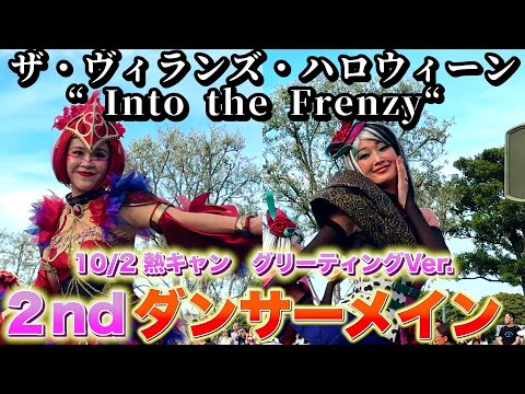 【ダンサーメイン】東京ディズニーランド　ザ・ヴィランズ・ハロウィーン“Into the Frenzy” ハロウィンパレード　第2停止ファシリエ・グーフィーポジ　10月2日