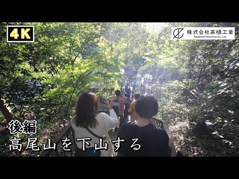 【高橋工業】高尾山を下山する　[後編]