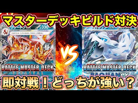 【ポケカ対戦】開封して即対戦！バトルマスターデッキ テラスタル リザードンex パオジアンex 構築済みデッキ同士でガチ対決！初心者やルールがわからない方でも安心【ポケモンカード/みるとこTV】