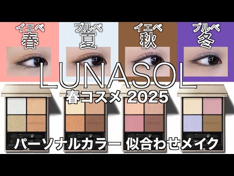 【English subtitles】LUNASOL Spring collection 2025