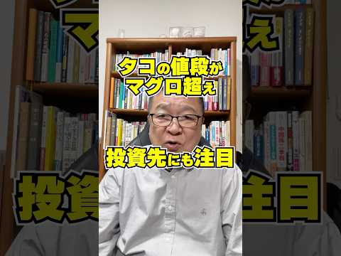 タコの値段がマグロ超え！庶民の味に何が起きている？【投資先にも注目】　#shorts #ニッスイ