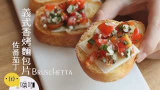 義式香烤麵包片佐蕃茄丁【做吧！噪咖】Bruschetta