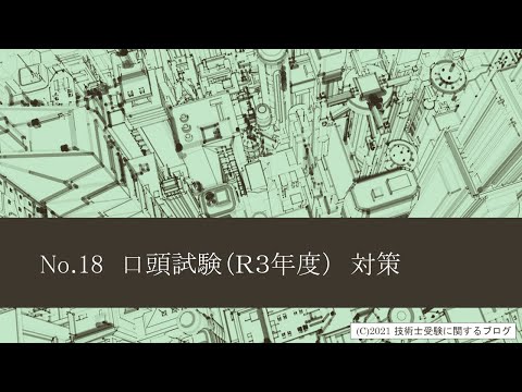 技術士第二次試験対策　No.18 口頭試験（Ｒ３年度）対策