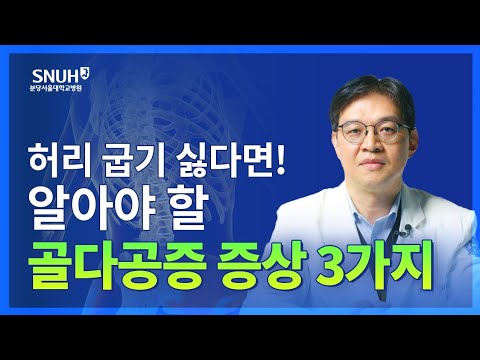 의심해야 하는 골다공증 증상 3가지 [숫자로 보는 건강]