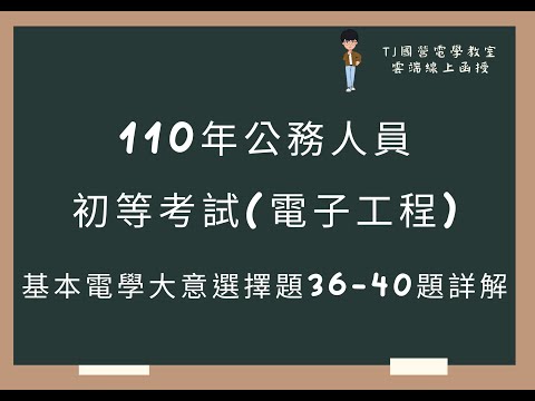 110年公務人員初等考試(電子工程) 基本電學大意選擇題36-40題詳解