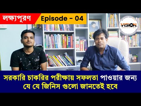 লক্ষ্যপূরণ | Ep - 04 | সরকারি চাকরির পরীক্ষায় সফলতা পাওয়ার জন্য যে যে জিনিস গুলো জানতেই হবে....