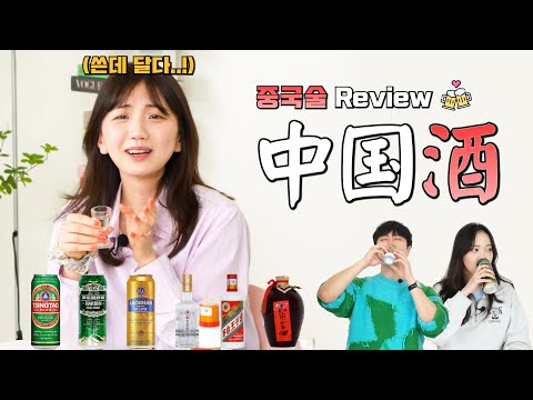 韩国人是如何评价中国酒的呢？韩国人对中国酒的评价🍺｜欧巴Studio