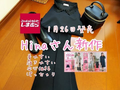 【しまむら購入品】1月26日水曜日のしまパトはHinaさん新作！履きやすい着やすいお安いの三拍子！！買ったら絶対使えるアイテム★