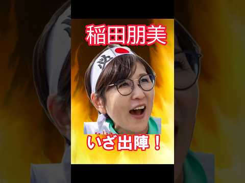 出陣！稲田朋美氏いきなり逆風！　　　　　　　　　　　　　　　　　　　　　　　　　　　　　#稲田朋美　#衆院選　#lgbt法案 　#自民党　#裏金　#女性活躍　#石破茂　#高市早苗