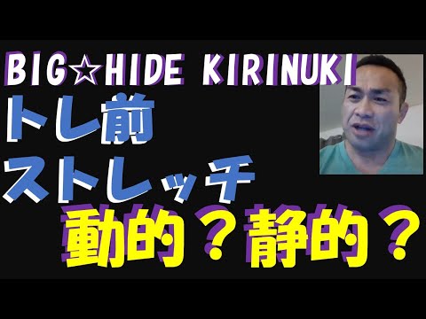 トレ前のストレッチ　動的？静的？【BIGHIDE☆KIRINUKI・山岸秀匠】