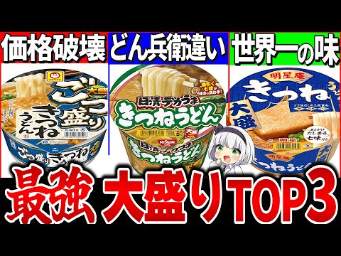 【ゆっくり解説】コスパ最強！大盛りカップうどんランキングTOP3解説！