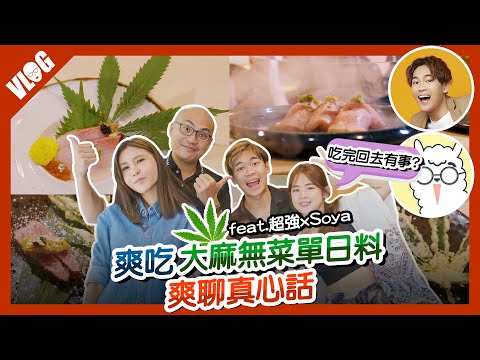 來泰國吃“大麻”回台灣、大馬會有事嗎？超強 Soya情侶 x 黑熊夫妻 爽吃爽聊禁忌話題｜曼谷大麻餐廳Omakase無菜單日本料理 feat. @superawesome520 @soyaplan