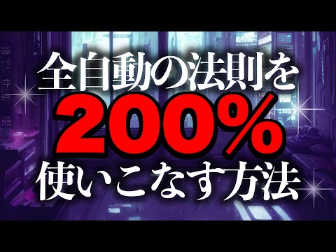 【有料級】全自動の法則の仕組み＆どうすれば使いこなせるのかどこよりも詳しく解説！