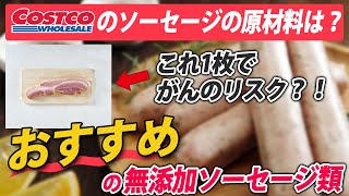 コストコで購入できるソーセージの原材料を徹底チェック!!ソーセージ類に使われる残念な添加物とおすすめの無添加ソーセージ類｜COSTCO｜無添加生活（Additivefreelife）