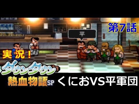 【3DS】実況！ﾀﾞｳﾝﾀｳﾝ熱血物語SP【第7話】