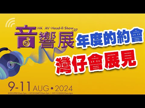 《2024香港高級視聽展》 8月9-11日 香港會議展覽中心