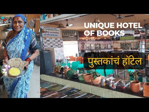 Nashik -जेवणासोबत घ्या पुस्तकांची मेजवानी| Pustakance hotel | किताबो का होटल