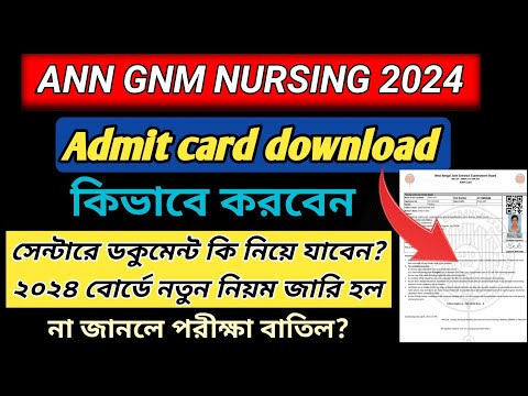 ANM GNM Admit Card 2024 | ANM GNM 2024 Admit Card ডাউনলোড করুন | GNM Admit Card 2024