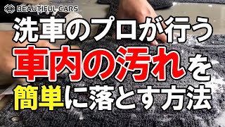 【誰でもできる】車内の汚れを簡単に落とす！洗車のプロが行う「室内清掃」の方法