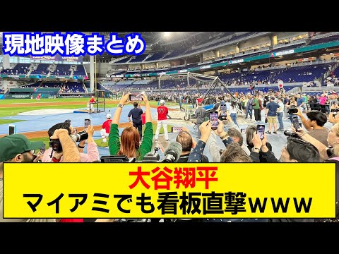 【WBC】大谷翔平、バッティング練習でマイアミも沸かすwww【現地映像】