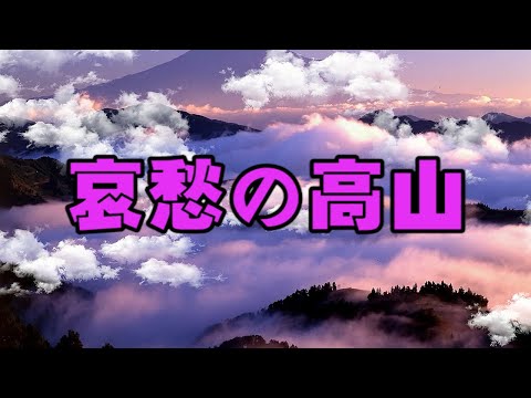 哀愁の高山 (아이슈우노 타까야마) 原音