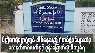 မိတ္ထီလာရဲဓမ္မာရုံတွင် အိပ်နေသည့် ရဲတပ်ဖွဲ့ဝင်များထံမှ သေနတ်တစ်လက်နှင့် ဖုန်းခြောက်လုံး ခိုးယူခံရ