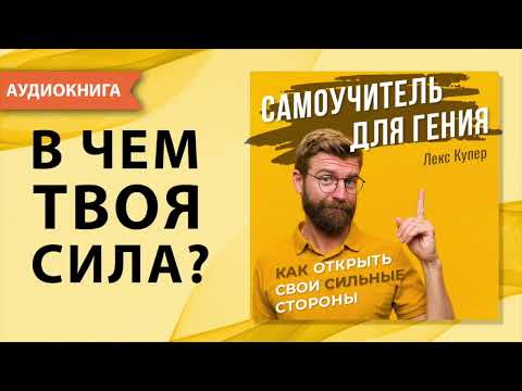 Самоучитель для гения. Как открыть свои сильные стороны и как найти себя? Лекс Купер. [Аудиокнига]