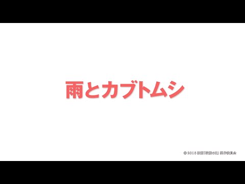 映画「家族の日」メイキング動画　第４話 「雨とカブトムシ」