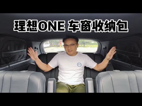 理想ONE的车窗可以放个收纳包？