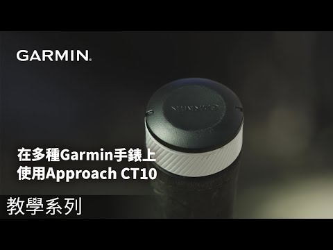 【教學】在多種Garmin 手錶上使用Approach CT10