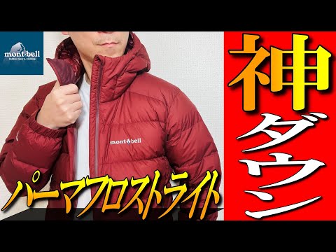 【モンベル】神ダウンジャケット！大人気パーマフロストライトダウンパーカを徹底解説！