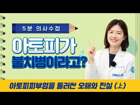 [5분 의사수첩] 아토피가 불치병이라고? 아토피피부염을 둘러싼 오해와 진실(上)