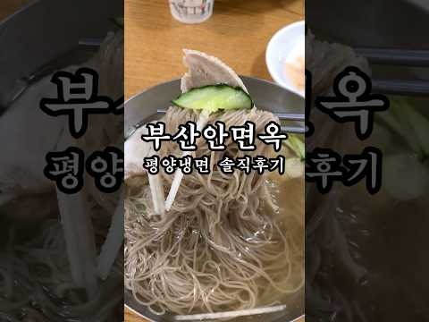 #shorts 대구에 평양냉면느로 유명한 부산안면옥 다녀왔어요!! #대구맛집 #대구냉면맛집