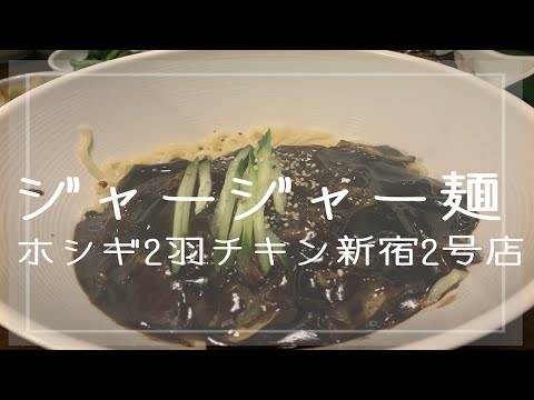 【VLOG】ホシギ2羽チキン新宿2号店「ジャージャー麺」食べてみた。