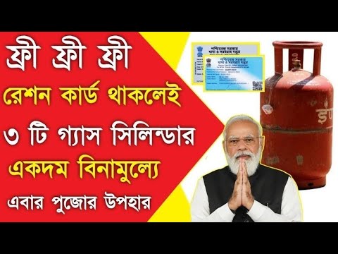 পুজোর উপহার:রেশন কার্ড থাকলেই ফ্রী 3 টি গ্যাস সিলিন্ডার | Free LPG Gass Cylinder in Ration Card