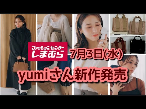 【しまむら】yumiさん新作発売☆AWアパレルも！！一足早く何が出るのか見てみよう♪