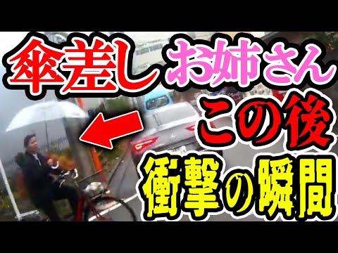 【ドラレコ】お姉さんが傘さし運転をした結果【交通安全推進、危機予知トレーニング】【スカッと】