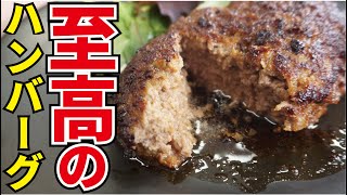 料理研究家が本気で作る「至高のハンバーグ」『Hamburg steak』