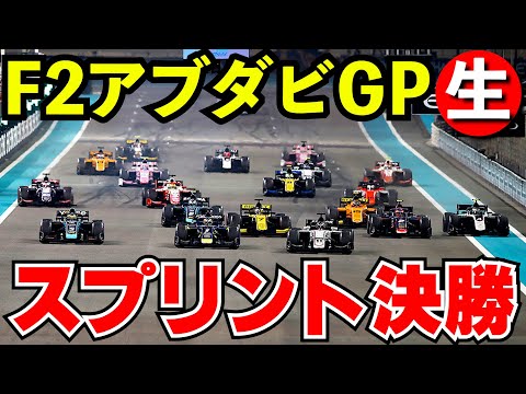 【最終戦】F2 2024 アブダビGP スプリントレース 実況解説【生放送】