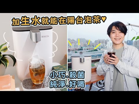 BRITA也出瞬熱飲水機了！生水變煮沸飲用水只要5秒！滅菌除氯還超省電 熱水壺都可以丟了～