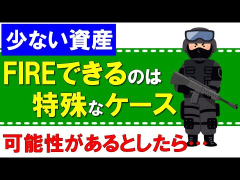 少ない資産でFIRE出来る人は特殊なケース