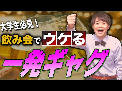 一発ギャグ界の酒豪がお贈りする居酒屋用の爆笑ギャグ